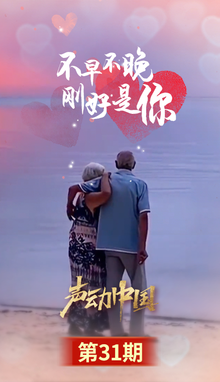 声动中国丨不早不晚,刚好是你
