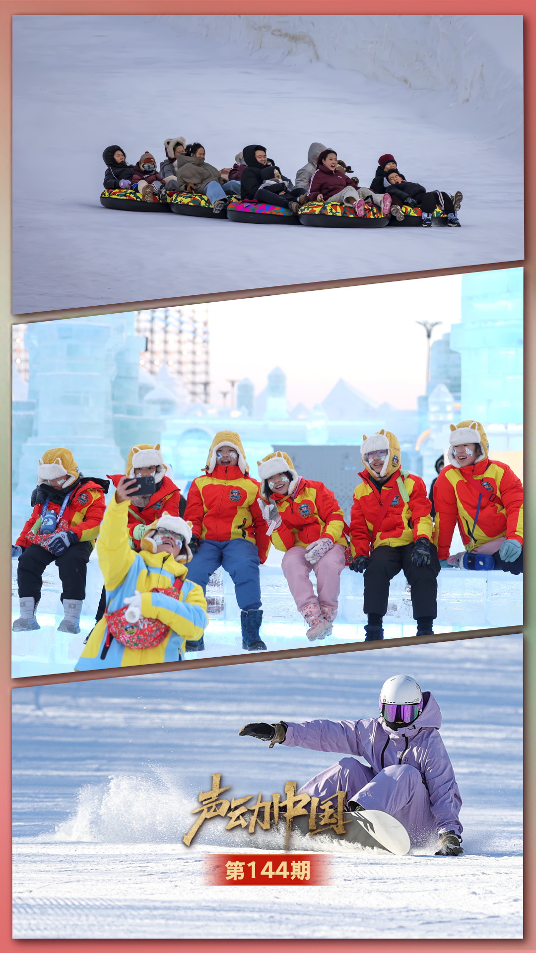 声动中国·冰雪春天丨冰雪经济 热力十足